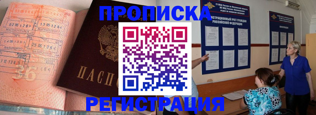 купить прописку в Оби
